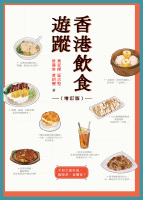 香港飲食遊蹤（增訂版）